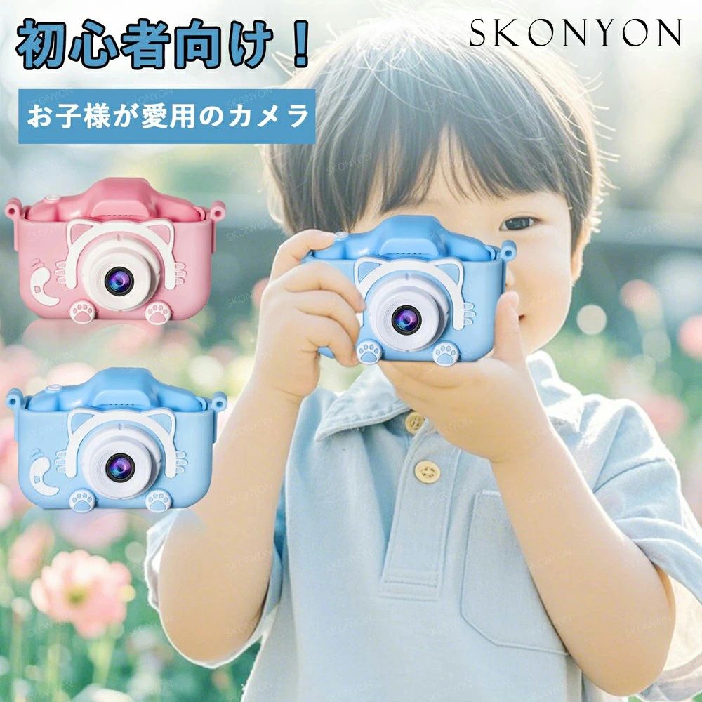 主な機能詳細解説、デザインと仕様特徴商品紹介当店の「SKONYONキッズカメラ」は、子供の成長を応援する教育玩具×記録ツールの融合商品です。開発チームが「子供目線の使いやすさ」「保護者目線の安全性・教育性」を徹底検証し、自宅の子どもたちに試...