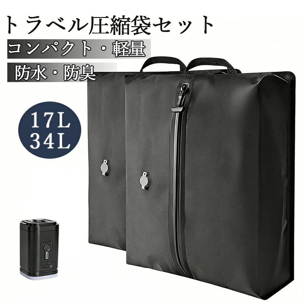 商品情報【約50%のスペースを確保する高圧縮】徹底した排気により驚異の圧縮力を実現しました。旅行や出張時のかさばる衣類もスッキリ収納します。【電動ポンプなら約10秒で圧縮】圧縮トラベルバッグは専用の電動ポンプを使うと、約10秒で高速圧縮できます。電動ポンプをノズルにはめて、スイッチを押すだけ。手押しなら、約30秒ほどで圧縮できます。【約3泊分の衣類が入る大容量設計】約3泊分の荷物でもコンパクトに収納できます。Tシャツやセーター、ダウンジャケット、靴下、パンツなどをまとめて圧縮できます。濡れた荷物も入れられるので、スーツケースやバッグの中を濡らしません。【吊り下げ収納OK】圧縮トラベルバッグは吊り下げ用のフック付き。旅先のホテルや旅館で圧縮した状態での吊り下げ収納ができます。旅行用の便利グッズをお探しの方にも人気です。【途中で空気が入らない高密閉ファスナー】圧縮した状態を維持するため、高密度のファスナーを採用。ビニールタイプにありがちな空気が入って、元に戻ってしまうなんて事態にはさせません。【こんな人にピッタリ】旅行や出張の荷造りを効率よくしたい方はもちろんのこと、防寒具・雨具を持ち歩きたい方やプールや温泉、ジムなど濡れてしまったものを収納したい方に最適の圧縮バッグです。【電動ポンプの誤作動防止について】電動ポンプには誤作動防止のため電源ロック機能が搭載されており、電源ボタンを3秒間長押しするとロックがかかります。ロック中に再度3秒間長押しするとロックが解除されます。電源はボタンを1回押すだけで起動する仕様のため、バッグに入れる際は必ずロックしてからご収納ください。圧縮袋のファスナーは、高い密閉性を確保するためにやや固めの構造となっており、特に初回の使用時には開閉時に固さを感じる場合がございます。しかし、ご使用を重ねるうちに徐々に滑らかに動くようになりますのでご安心ください。また、開閉がスムーズに行えないときは、ファスナー部分にシリコンスプレーを軽く塗布していただくと、よりスムーズに操作できるようになります。メーカー希望小売価格メーカー希望小売価格はメーカーサイトに基づいて掲載しています圧縮袋 トラベルポーチ 圧縮ポーチ 旅行用ポーチ 撥水加工 旅行 圧縮 撥水 17L 旅行用圧縮袋 大容量 圧縮バッグ 真空圧縮バッグ 衣類 電動ポンプ付き コンパクト 軽量 収納 電動ポンプ付き 収納 軽量 旅行 コンパクト 国内旅行 海外旅行 防災 メンズ 手動＆ポンプ両用 旅圧縮バッグ 大容量で衣類をまとめて圧縮し、荷物の容量を約50％削減！旅行や出張に大活躍！ 旅行 トラベル 出張 キャリーバッグ 飛行機 電車 持ち運び 5