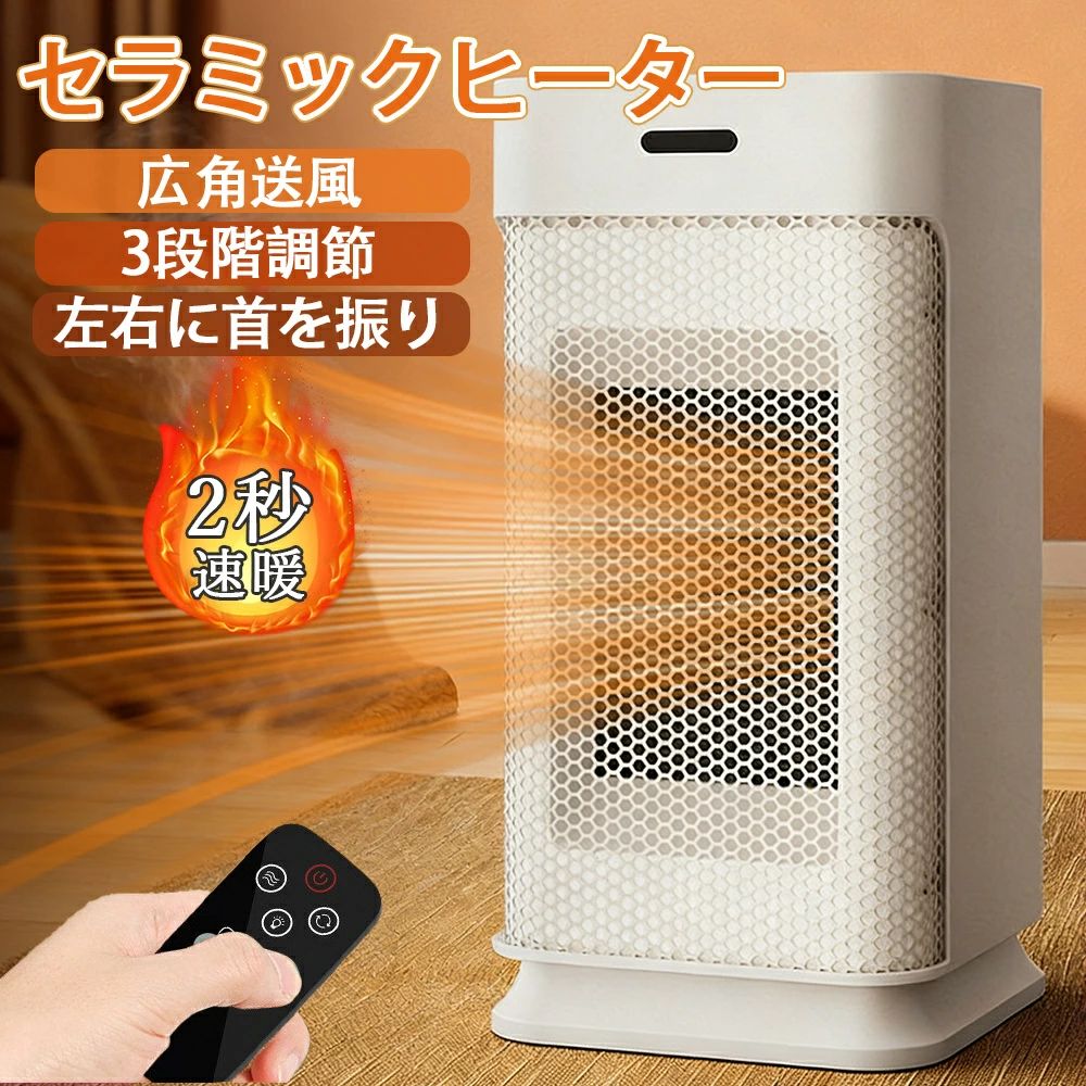 セラミックヒーター 卓上 3秒速暖 小型 静音 省エネ おしゃれ 左右に首を振り 3段階切替 過熱保護 転倒自動オフ リモコン付き タイマー ナイトライト 卓上ヒーター 電気ヒーター セラミックファンヒーター 足元ヒーター