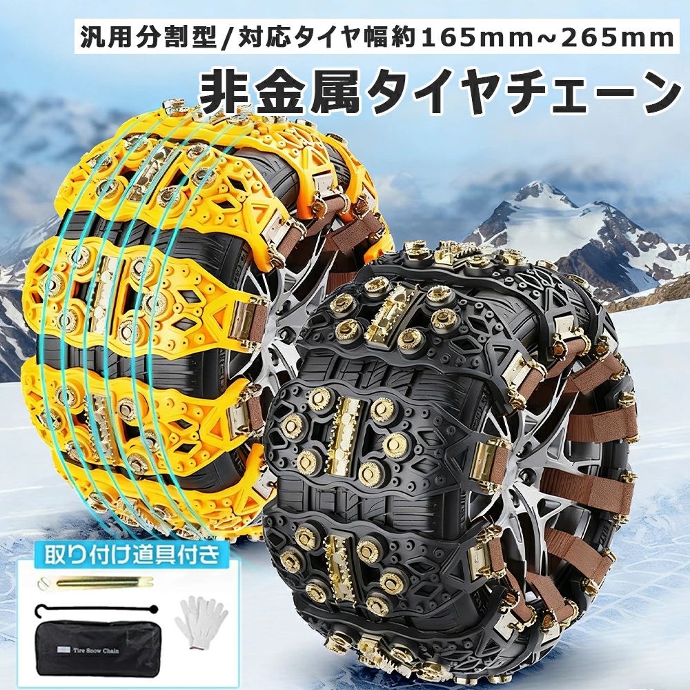 改良版&新チェーン規制対応 タイヤチェーン 非金属 スノーチェーン 汎用 サイズ調節可能 滑り止め 雪対策 車 軽自動車 SUV MPV 取り付け簡単 ジャッキアップ不要 6本セット 12本セット 雪チェーン タイヤサイズ 約165〜265mm 2輪分 滑り止めチェーン FAST ロック 冬用 雪道