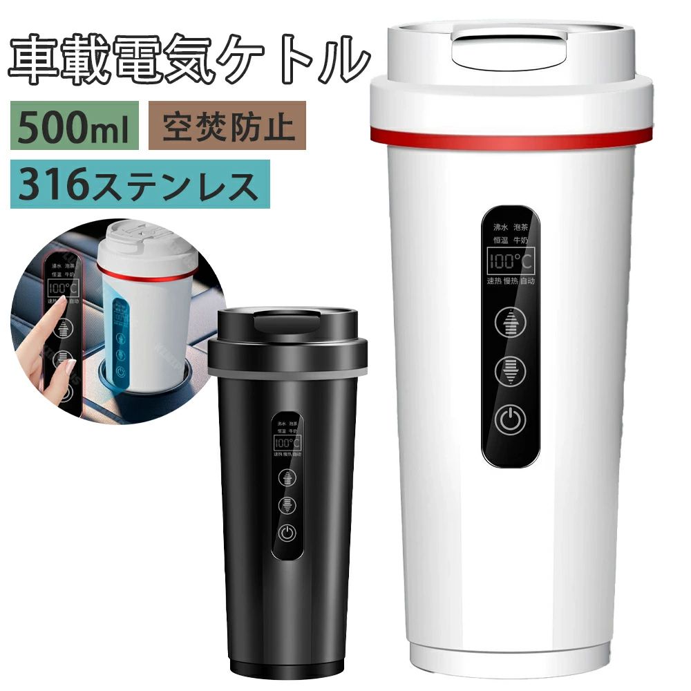 車載電気ケトル 持ち運び 電気ケトル 携帯 電熱ポット 45℃〜100℃ 500ml DC12V小型車/24V トラック兼用 ..