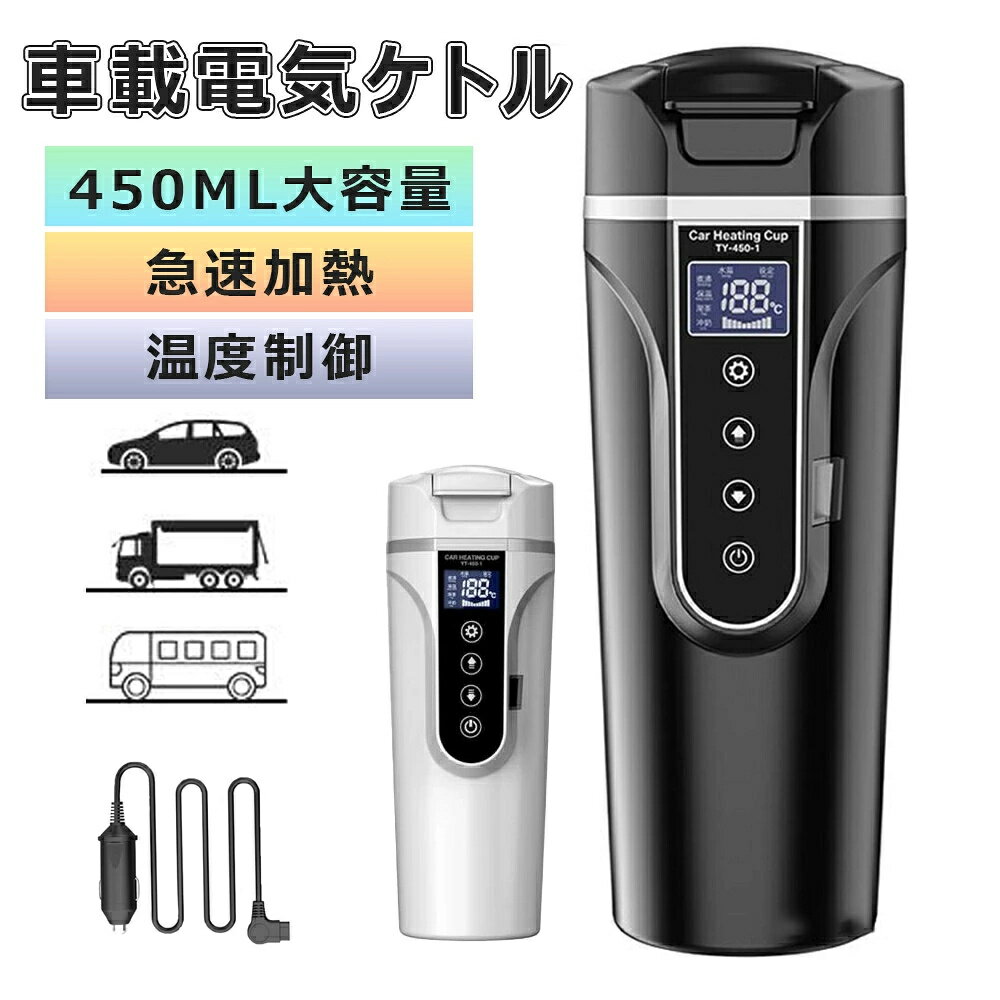 樂天商城 - 車載電気ケトル 持ち運び 電気ケトル 携帯 保温機能付き 30℃〜100℃ 500ml DC12V小型車/24V トラック兼用 自動加熱 湯沸し器 ポータブルケトル 304ステンレス鋼 ミニ電気ケトル 電気ポット 車中泊 LCDディスプレイ 沸騰/断熱/お茶作り/保温/粉ミルク 旅行用