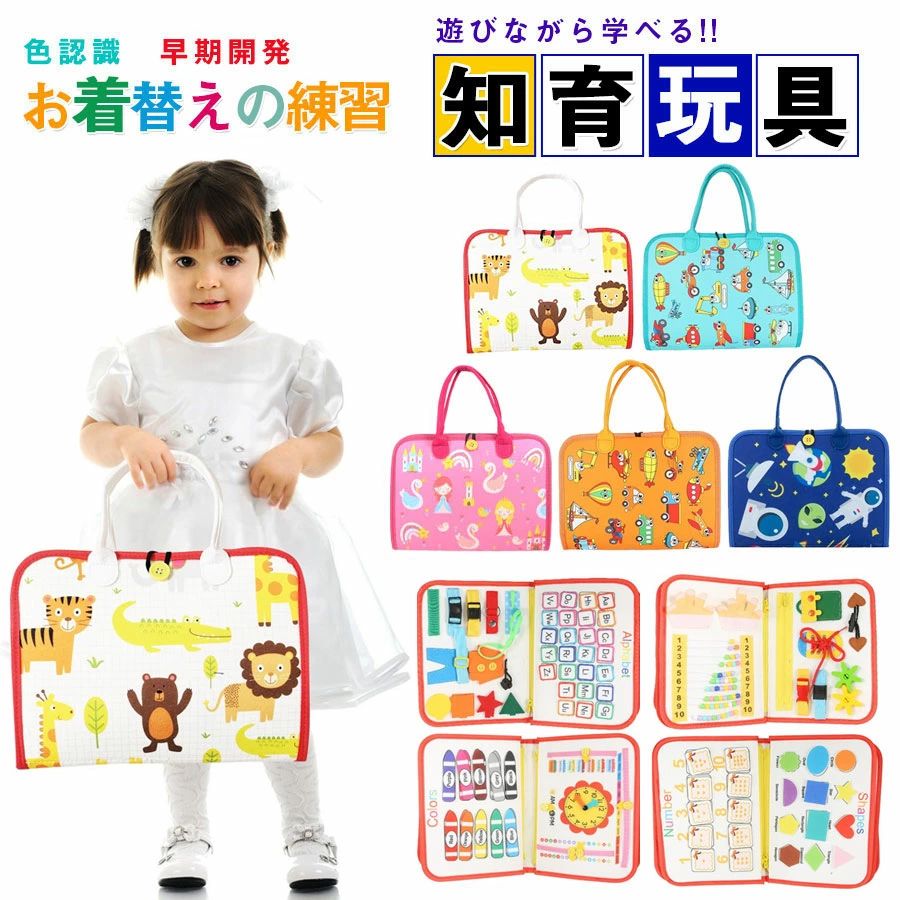 商品名：子供用知育玩具素材: フェルト対象年齢：6ヶ月以上【こどもが夢中になる知育おもちゃ！】豊かなボタン、バックル、靴紐、ジッパーなどで遊べる、「ビジーボード」と呼ばれる知育用玩具です。一般に洋服についている留め具をまとめてあるオモチャで、子供の知力、創造性を刺激し、能力の開発に役立ちます。【お着替えの練習に】衣類のよく使われている留め具、ボタンなどを網羅しており、お子様のお着替えの練習に役立ちます。【指先訓練に】紐を引っ張ったり、チャックを開けたり、様々な動作が可能で、お子様の問題解決力や探究心を育てます。つなぐ、はずすを繰り返し、指先を動かすことで脳の活性化に繋がります。【形と色の認識できる知育玩具】遊びながら集中力を養い、色彩の認識力を高めます。10種類以上の形状がセットして、勉強力もアップします。【脳の発達を助ける】このモンテッソーリのおもちゃは、子供の手と目の協調のスキルを伸ばし、色の認識を学び、創造的な遊びを促進するのに役立ちます。親は子供と一緒に木のおもちゃを遊んで、親と子供の間の相互作用を増やすことができます。【子供のための最高の贈り物】楽しいおもちゃであるだけでなく、優れた学習ツールでもあります。 3歳以上の子供に適しています。プレゼントとして最適〜クリスマスお誕生日等のお祝いの日におすすめ〜折りたたむことにより、バッグタイプに変形。持ち運びも容易です。洗濯、水洗い可能、常に清潔に保てます。対象年齢：0歳〜6歳ぐらいの歳のお子様の遊びにピッタリです。0〜1歳では力が必要な一部ボタンは開けられない可能性があります。【品質保証】★ご購入日（商品出荷日より起算）より、3ヶ月の保証期間となります。保証期間内に、通常使用(取扱い説明書に準ずる)万が一何か初期不良及び正常な使用範囲内で発送した故障、破損、その他の不具合があった場合は、弊店のお問い合わせまでご連絡ください。★当店では保証書の発行を行っておりませんが、ご注文日、ご注文番号、出荷日の管理を適切に行っております。お客様におかれましてはご注文番号が保証書の代わりとなりますので、受信したメールなどの保管をお願い致します。★保証対象外となる例（自然故障＆物損故障問わず）＊「故障原因に心当たりがなく、普通に使用していただけ」等の自然故障の症状との認識でご連絡された場合でも、メーカーの判断によっては、「物損故障の原因によるもの」と判断された場合は、自然故障のみの保証では、保証対象外となりますので、予めご了承ください。＊外観のキズや変形＆汚れ等があっても保証対象外となりますし、カビ＆錆び＆変色等、経年変化に含まれるものや、異物除去や清掃で改善する症状も物損保証対象外となります。★対応方法?保証期間内に対象となった商品がございましたら、当店までお問い合わせ/メールにてご連絡下さいませ。※ご購入時のご注文番号を必ずご記載の上、メールにてご連絡下さい。※不具合個所の画像/動画をお送り下さい。※破損が起きたご使用状況をメールにてご説明下さい。当店で確認後、状況に応じた対応をさせて頂きます。●返品（返金）?交換条件▼対応条件購入履歴のステータスが「新規受付済み」で、下記対応可能期間までにお問い合わせ、またはメールにてご連絡いただいた場合「1〜3日以内に発送」の商品のキャンセルについて　13時以前にご注文の場合、当日14時までにご連絡ください。　14時以降にご注文の場合、当日18時までにご連絡ください。※予約販売中の商品のキャンセルは、ご注文から24時間以内にご連絡ください。●返品（返金）?交換条件商品到着後、必ず商品の状態をご確認ください。※交換?返品には一切応じられませんので、ご注意ください。?到着から1週間以上経過した商品?一度使用した商品?使用した痕跡が見られる商品?タグ、箱などの付属品が完備していない状態の商品?サイズ調整を行った商品●返品（返金）?交換期間※お客様のご都合による返品（サイズ違い等）の場合、商品がお手元に届いてから7日間以内であれば返品をお受けいたします。●返品（返金）方法※ご返送頂く際の返送料はお客様のご負担となります。（初期不良、誤配送、発送事故等の場合を除く）