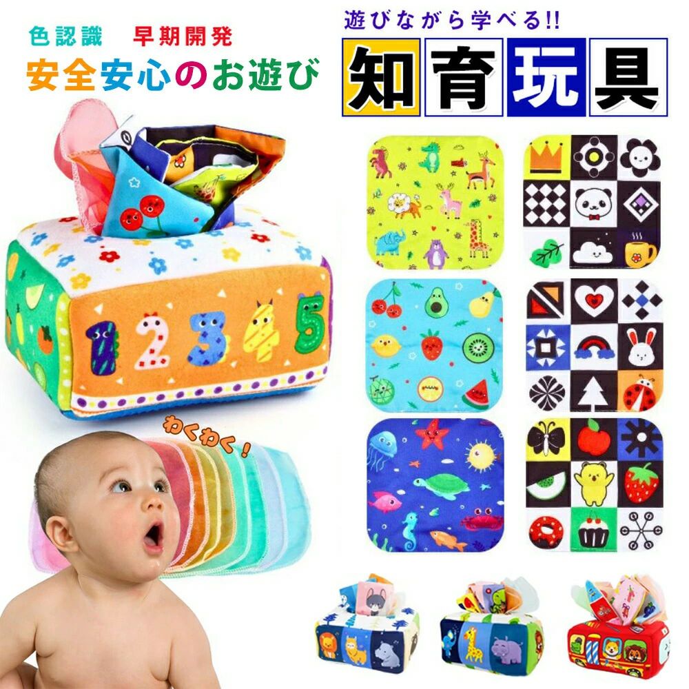樂天商城 - 【新登場！】モンテッソーリ おもちゃ ティッシュ おもちゃ 赤ちゃん ベビー向けおもちゃ ティッシュケース 幼児 知育おもちゃ モンテッソーリ教具 布絵本 パズル 数字 色認知 指先訓練 子ども誕生日プレゼント女の子男の子6ヶ月0歳1歳2歳3歳 人気ギフト 送料無料