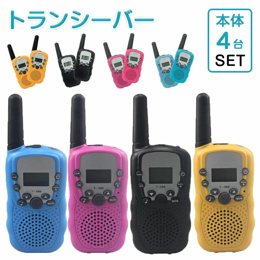 【4台セット】トランシーバー おもちゃ 2台セット 子供 小型 知育おもちゃ 知育玩具 アウトドア 最大3km通話/20ch 同時通話インカム 子供誕生日プレゼント 小学生男の子女の子2歳3歳4歳5歳6歳人気ギフト 贈り物 日本語取扱書 送料無料