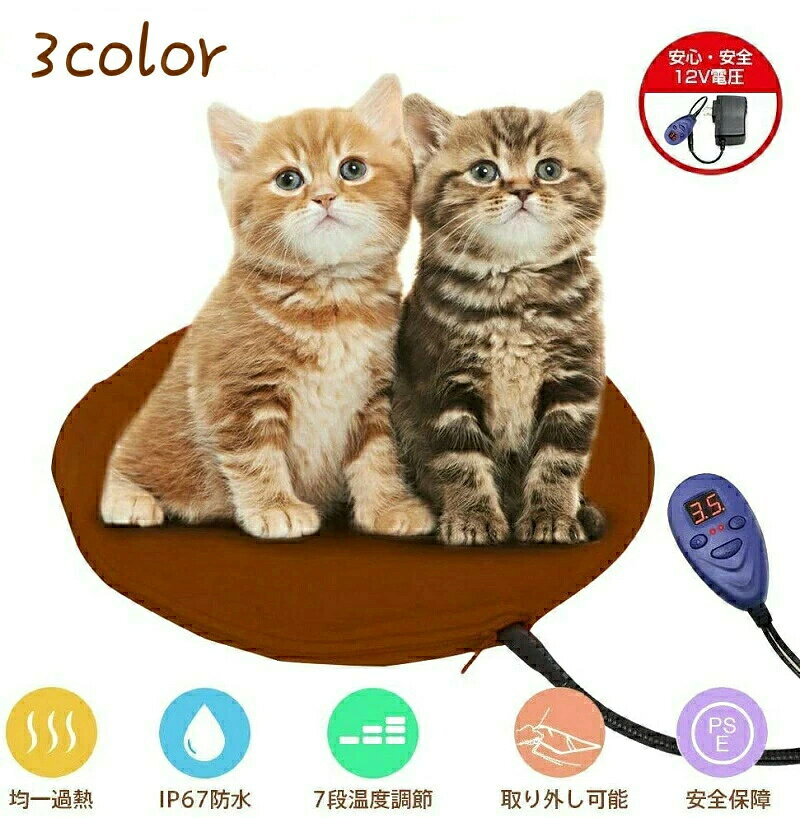 商品名：ペット用ホットカーペット商品仕様：サイズ：直径約30cm表面材：塩化ビニル樹脂接続ボックス：ABS樹脂ペット ヒーター カバー商品サイズ（cm）：直径約30.5cm表面材：ポリエステル100％裏面材：フリース電源：AC100V（50/60Hz）入力：DC12V発熱体：合成樹脂被膜コードヒーター安全装置：温度ヒューズ（102℃）認証済み：PSE、CE、ETL、c-tick、KO、RoHS認証防水レベル：IP67過熱防止、自動OFF機能付き温度センサー内蔵し、過熱電圧異常の場合はすぐ自動的に電源を切ります。事故防止できる防水ペットホットカーペット、犬ヒーター。防水加工PVC防水材で熱伝導電線を包んで、全体密封された上、IP67級防水、万が一ペットが電気マットの上に、おしっこしたり、水をこぼしたりとしても水が電線構造内部まで侵入するとこができませんので、お買い得の省エネペットベッドホットカーペット。ケーブルの噛み付き防止対策ケーブルの外に、丈夫なラセン管が付いております、しっかり、柔らかいケーブル線を保護してくれます。ワンちゃんやネコちゃんに噛まれても漏電の危険はありません。ペットホットシート、保温防寒、あったか電気マット。7段階温度調整可能温度範囲25℃-55℃、温度調整ディスプレイにて7段階自由調整できる犬暖房、ペットの体質に合わせて一番ペットが気持ち良い温度を設定するとこができます。ペットが使用する前に一番高い55℃を設定して、数分待って暖かくなったら、ペット達の体温を近い40/45℃に設定するのをオススメします。ホカホカで熱すぎないちょうどいい暖かさ、ぐっすり眠る愛犬愛猫の寝顔に癒されましょう。お手入れ簡単カバー取り外し可能、いつでも洗濯機で丸洗いできます。ヒーター本体は汚れた時にサッと水拭きすれば大丈夫。冬にペットベッドに入れて最適。ご注意事項*ご使用前に製品を確認し、何の問題がございましたら、使用しないでください。1.普通の110V電圧と比べると、12Vのホットカーペットはより安全ですが、気温上りが緩めて、一度設定した温度になるまでに10分ほどかかりますので、予めご了承ください。2.使用中はペット用ヒーターパッドを平らにしておいてください。使用時はヒーターパッドを折りたたんではいけません。3.極寒冷地では、本品の熱量が外気に奪われ、マットの表面が冷たく感じることがありますが、ペットがマットに近づいたり、寄りかかることで暖かくなります。4.本品は生活防水ですので、全体防水仕様ではありません。5.本品は屋内用です。屋外や雨、雪などが吹き込むところでは使用しないで下さい。6頻繁に使用している時に、ホットカーペットの状況を定期的にチェックしてください。7本製品を鋭利なもので傷つけないでください。8本製品を水に浸さないでください。9他の熱源の近くでヒーターを使用しないでください。10ヒーターの上に他の発熱物質を覆わないでください。11腐食性洗剤などでヒーターを清潔しないでください。12本製品を乾燥したきれいな場所に保管してください。故障かなと思ったら1.電源が入らない場合は、電源プラグまたはコンセントの接続不良が原因として考えられます。対処方法：電源プラグを抜いて、正しく差し込んでください。2.暖かくならない場合は、加熱時間の不足が原因として考えられます。対処方法：配線を見直して貰って点灯（温度が25°Cに表示されます）してから、 温度を55°Cに設定して10〜20分後、再度マットの温度をご確認ください。対処方法：弊社のサポートまでご連絡ください。【品質保証】★ご購入日（商品出荷日より起算）より、6ヶ月の保証期間となります。保証期間内に、通常使用(取扱い説明書に準ずる)万が一何か初期不良及び正常な使用範囲内で発送した故障、破損、その他の不具合があった場合は、弊店のお問い合わせまでご連絡ください。★当店では保証書の発行を行っておりませんが、ご注文日、ご注文番号、出荷日の管理を適切に行っております。お客様におかれましてはご注文番号が保証書の代わりとなりますので、受信したメールなどの保管をお願い致します。★保証対象外となる例（自然故障＆物損故障問わず）＊「故障原因に心当たりがなく、普通に使用していただけ」等の自然故障の症状との認識でご連絡された場合でも、メーカーの判断によっては、「物損故障の原因によるもの」と判断された場合は、自然故障のみの保証では、保証対象外となりますので、予めご了承ください。＊外観のキズや変形＆汚れ等があっても保証対象外となりますし、カビ＆錆び＆変色等、経年変化に含まれるものや、異物除去や清掃で改善する症状も物損保証対象外となります。★対応方法?保証期間内に対象となった商品がございましたら、当店までお問い合わせ/メールにてご連絡下さいませ。※ご購入時のご注文番号を必ずご記載の上、メールにてご連絡下さい。※不具合個所の画像/動画をお送り下さい。※破損が起きたご使用状況をメールにてご説明下さい。当店で確認後、状況に応じた対応をさせて頂きます。●返品（返金）?交換条件▼対応条件購入履歴のステータスが「新規受付済み」で、下記対応可能期間までにお問い合わせ、またはメールにてご連絡いただいた場合「1〜3日以内に発送」の商品のキャンセルについて　13時以前にご注文の場合、当日14時までにご連絡ください。　14時以降にご注文の場合、当日18時までにご連絡ください。※予約販売中の商品のキャンセルは、ご注文から24時間以内にご連絡ください。●返品（返金）?交換条件商品到着後、必ず商品の状態をご確認ください。※交換?返品には一切応じられませんので、ご注意ください。?到着から1週間以上経過した商品?一度使用した商品?使用した痕跡が見られる商品?タグ、箱などの付属品が完備していない状態の商品?サイズ調整を行った商品●返品（返金）?交換期間※お客様のご都合による返品（サイズ違い等）の場合、商品がお手元に届いてから7日間以内であれば返品をお受けいたします。●返品（返金）方法※ご返送頂く際の返送料はお客様のご負担となります。（初期不良、誤配送、発送事故等の場合を除く）