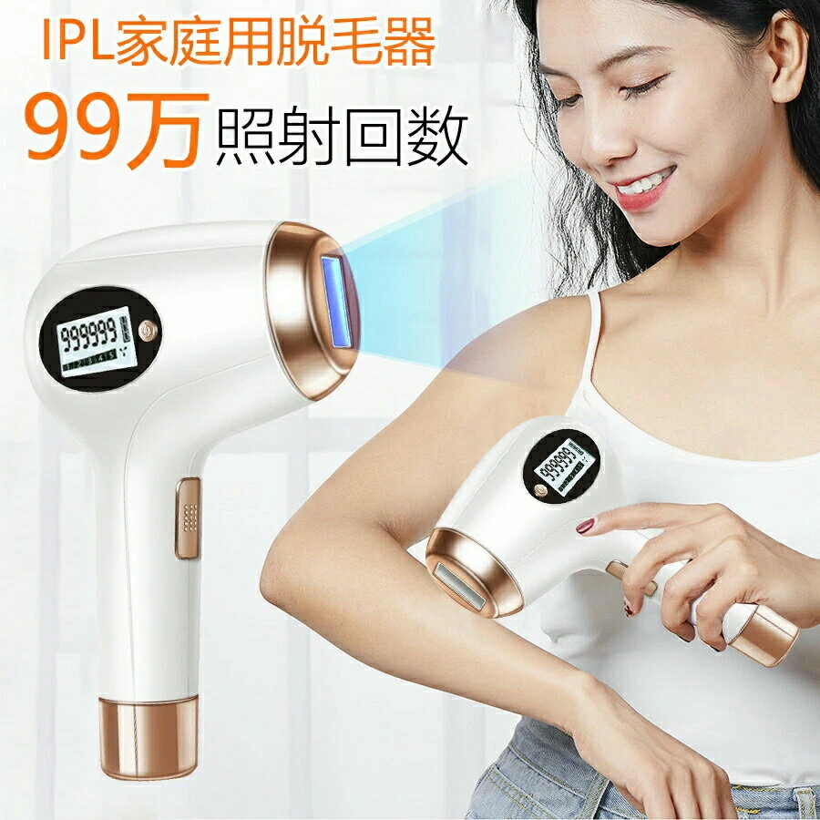 【全身これ1台でOK】 脱毛器 99万発照射 フラッシュ脱毛器 永久脱毛 光美容器 VIO脱毛 永久脱毛 IPL光脱毛器 自動照射 家庭用 全身脱毛 ムダ毛ケア 顔 髭 脇 腕 足 ビキニライン 5段階レベル【IPLパルス技術】【連続照射10回まで可能】送料無料