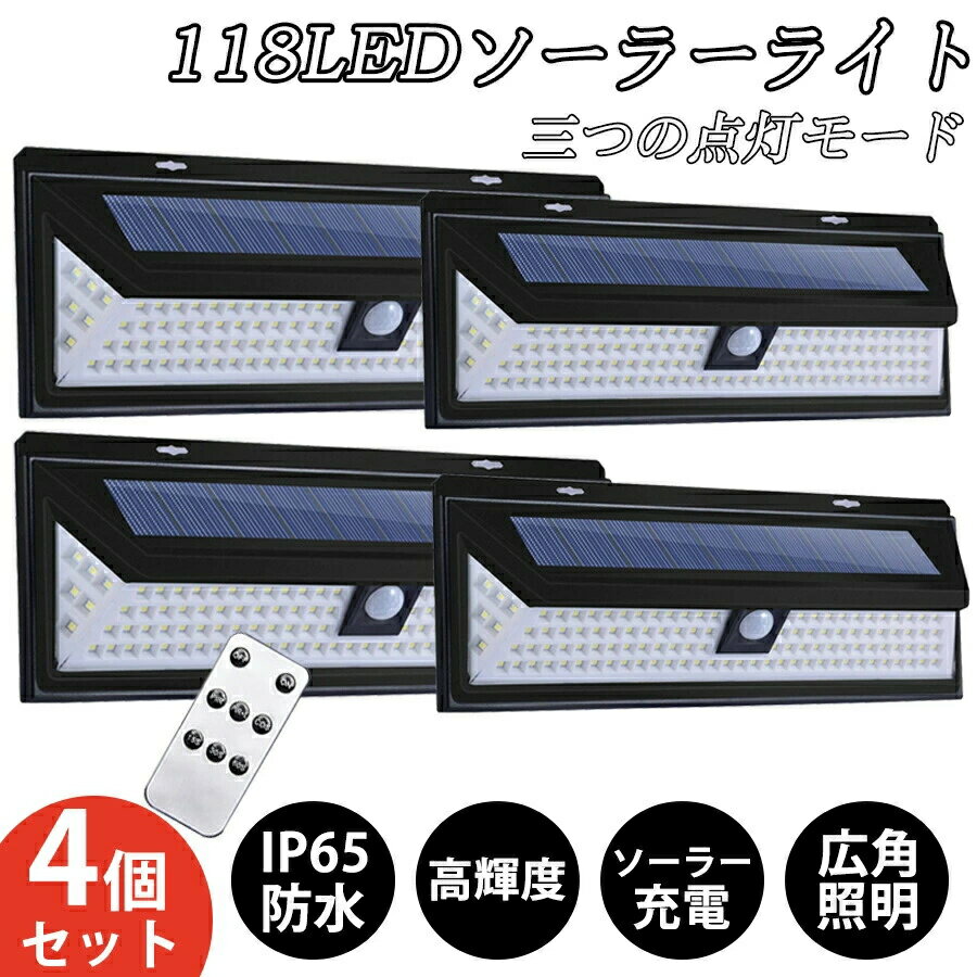 乐天商城 - 4個セット【リモコン付き】ソーラーライト 屋外 センサーライト 118個LED超明るい 人感センサー 防水防塵 自動点灯消灯 電気代不要【超高輝度/3つの点灯モード/270°発光】壁掛け式 防犯ライト 屋外/軒/庭/ガーデン/玄関/駐車場/車道/ガレージ 停電災害に 送料無料