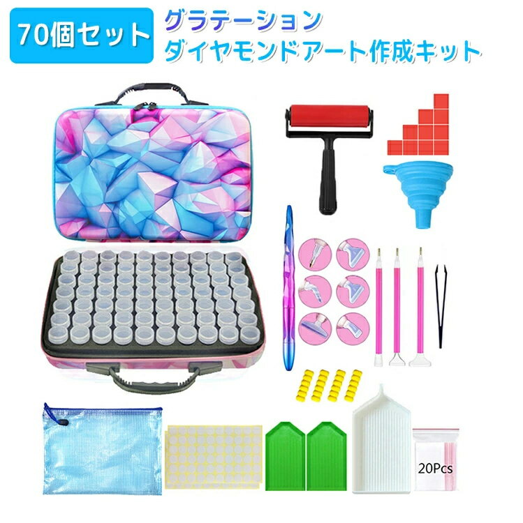 収納ケース キット ダイヤモンド絵画 ペン 収納ボックス セット 収納ケース付き 子供用 ダイヤモンド塗装工具セット DIY 大人 ビーズアート 誕生日 ダイヤモンドアート ダイヤモンド塗装ツール 70個 プレゼント ビーズストレージ 初心者 ダイヤモンドペインティング 刺繍