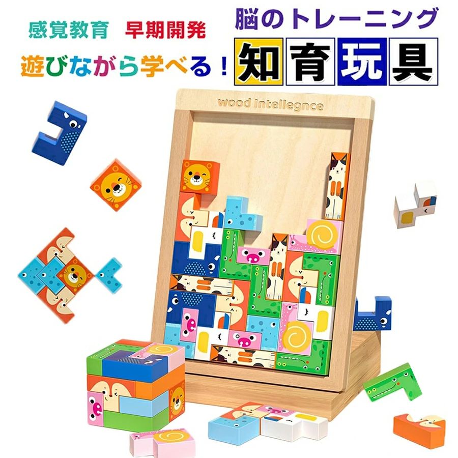 【4in1 モンテッソーリ知育玩具】1．テトリスパズル2．バランスゲーム3．積み木4．立体パズルの組み立て豊富な遊び方で飽きずに興味津々遊べるおもちゃです。説明書付いて初めて遊ぶお子様でも簡単に遊べます。【空間認識＆脳トレ＆記憶力トレ】初めて遊ぶときに子供は説明書を参照してテトリスパズルと積み木のDIYを完成させることができて達成感と興味を高めます。年齢に合わせて異なる難易度があり、親子や兄弟姉妹と一緒に楽しく遊ぶこともできます。記憶と空間感覚を持ってパズルを作りましょう！【想像力・集中力を養う】カラフルなおもちゃにワクワクしながら引き込まれる、子どもの創造性・想像能力もどんどん広げてくれます。使いやすいおもちゃですので、パズル遊びに夢中になり、知らず知らずのうちに集中力を身に着けます。【安全な木製おもちゃ】天.然の木材で作成しており、木目がはっきりしていて耐久性もあります。パターンは高.品質の水性塗料で作られており、安.全で無臭、色が柔らかく、目を傷つけません。収納袋も付いて、お片づけの練習にもピッタリ！【プレゼントにおすすめ】木でできたあたたかなパズルです。耐久性があり、曲がったりひび割れたりせず、長期間遊ぶことができます。プレゼントや学習教具に最適、お誕生日やクリスマスなどのプレゼントにピッタリ！「色」「形」「動作」「思考力」の学習教具として、幅広い年齢で楽しめます！保育所や幼稚園、児童館(小学生)にもおすすめのおもちゃです。【品質保証】★ご購入日（商品出荷日より起算）より、3ヶ月の保証期間となります。保証期間内に、通常使用(取扱い説明書に準ずる)にて、万が一何か初期不良及び正常な使用範囲内で発送した故障、破損、その他の不具合があった場合は、弊店のお問い合わせまでご連絡ください。★当店では保証書の発行を行っておりませんが、ご注文日、ご注文番号、出荷日の管理を適切に行っております。お客様におかれましてはご注文番号が保証書の代わりとなりますので、受信したメールなどの保管をお願い致します。★保証対象外となる例（自然故障＆物損故障問わず）＊「故障原因に心当たりがなく、普通に使用していただけ」等の自然故障の症状との認識でご連絡された場合でも、メーカーの判断によっては、「物損故障の原因によるもの」と判断された場合は、自然故障のみの保証では、保証対象外となりますので、予めご了承ください。＊外観のキズや変形＆汚れ等があっても保証対象外となりますし、カビ＆錆び＆変色等、経年変化に含まれるものや、異物除去や清掃で改善する症状も物損保証対象外となります。★対応方法・保証期間内に対象となった商品がございましたら、当店までお問い合わせ/メールにてご連絡下さいませ。※ご購入時のご注文番号を必ずご記載の上、メールにてご連絡下さい。※不具合個所の画像/動画をお送り下さい。※破損が起きたご使用状況をメールにてご説明下さい。当店で確認後、状況に応じた対応をさせて頂きます。●返品（返金）・交換条件▼対応条件購入履歴のステータスが「新規受付済み」で、下記対応可能期間までにお問い合わせ、またはメールにてご連絡いただいた場合「1〜3日以内に発送」の商品のキャンセルについて　13時以前にご注文の場合、当日14時までにご連絡ください。　14時以降にご注文の場合、当日18時までにご連絡ください。※予約販売中の商品のキャンセルは、ご注文から24時間以内にご連絡ください。●返品（返金）・交換条件商品到着後、必ず商品の状態をご確認ください。※交換・返品には一切応じられませんので、ご注意ください。・到着から1週間以上経過した商品・一度使用した商品・使用した痕跡が見られる商品・タグ、箱などの付属品が完備していない状態の商品・サイズ調整を行った商品●返品（返金）・交換期間※お客様のご都合による返品（サイズ違い等）の場合、商品がお手元に届いてから7日間以内であれば返品をお受けいたします。●返品（返金）方法※ご返送頂く際の返送料はお客様のご負担となります。（初期不良、誤配送、発送事故等の場合を除く）