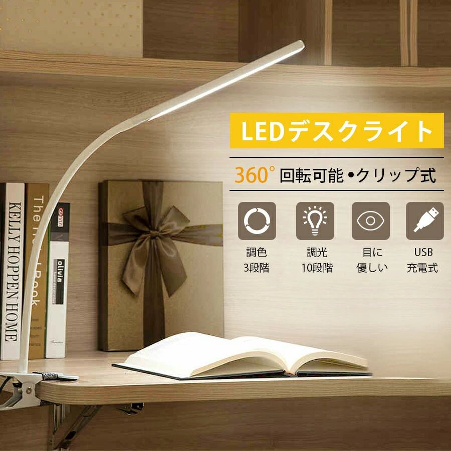 LEDデスクライト 学習机 目に優しい クリップライト おしゃれ 読書灯 高品質 高輝度 360°回転可能 卓上ライト 省エネ メモリー機能 寝室/オフィス 学生/仕事適用 USB充電式【停電防災対策】【10段階調光&3段階調色】送料無料