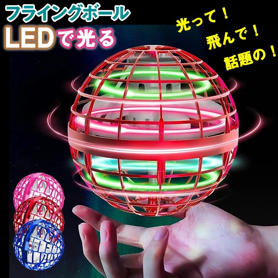 商品名：フライングボールカラーブルー、レッド、ピンクサイズH:95mm W:95mm　D:95mm素材ポリプロピレン樹脂重量27g電源USB充電式リチウムバッテリー充電時間約25〜40分連続作動時間約3〜5分フル充電時対象年齢5歳以上パッケ...