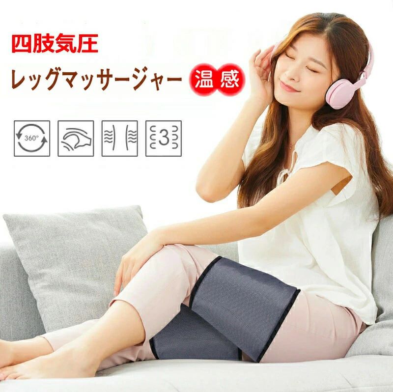 レッグマッサージャー レッグエアーマッサージャー 腕 マッサージャー器 太ももマッサージ器 二の腕 足 ふくらはぎ 脚 ホットヒーター 温感 フットマッサージ器 エアーフットマッサージャー 母父の日プレゼント 人気ギフト 贈り物