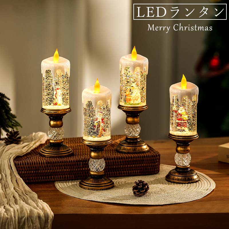 クリスマス led ランタン ライト ledライト 飾り キャンドル ロウソク 光る 置物 装飾 卓上 レトロ オブジェ デコレーション サンタさん 雪だるま スノードーム キラキラ ミニツリー 誕生日 贈り物 ギフト 子供 男の子 暖色 電池式 USB給電