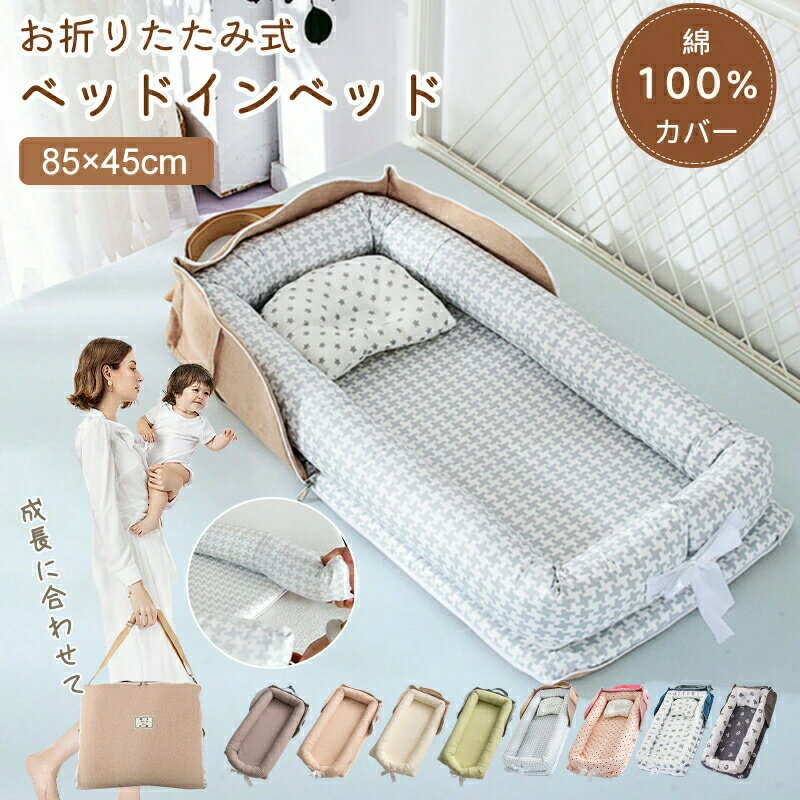 ベッドイン ベビー布団 ベッドインベッド 軽量 ベビー 赤ちゃん 添い寝 寝返り防止 ベビーベッド クッ..