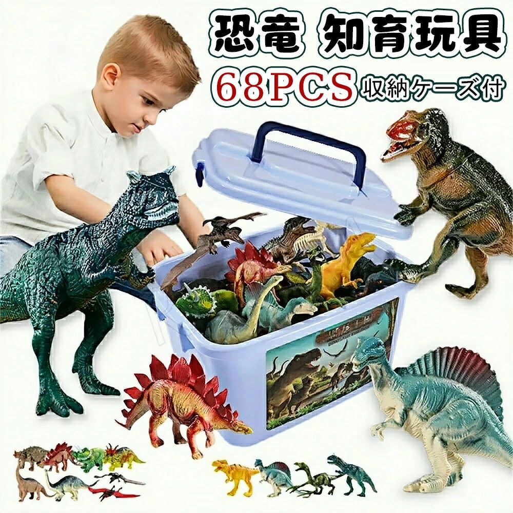 【豪華68点セット】恐竜 おもちゃ 子供 キッズ 恐竜 恐竜フィギュア 本格的なリアルフ 玩具 恐竜 知育玩具 恐竜の世界セット 教具 早期開発 色認知 動物認知 ギフト 子供の日 誕生日 クリスマス フィギュアリアル 模型