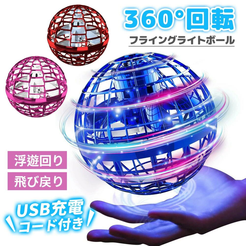 フライングボール UFOドローン ボール おもちゃブーメラン 人気魔法フライボール フライング スピナー 空飛ぶボール ジャイロ 子供向け 子供 子ども こども キッズ 室内 屋外 部屋 幼稚園 小学生 ボール LED ボール 飛ぶ 光る
