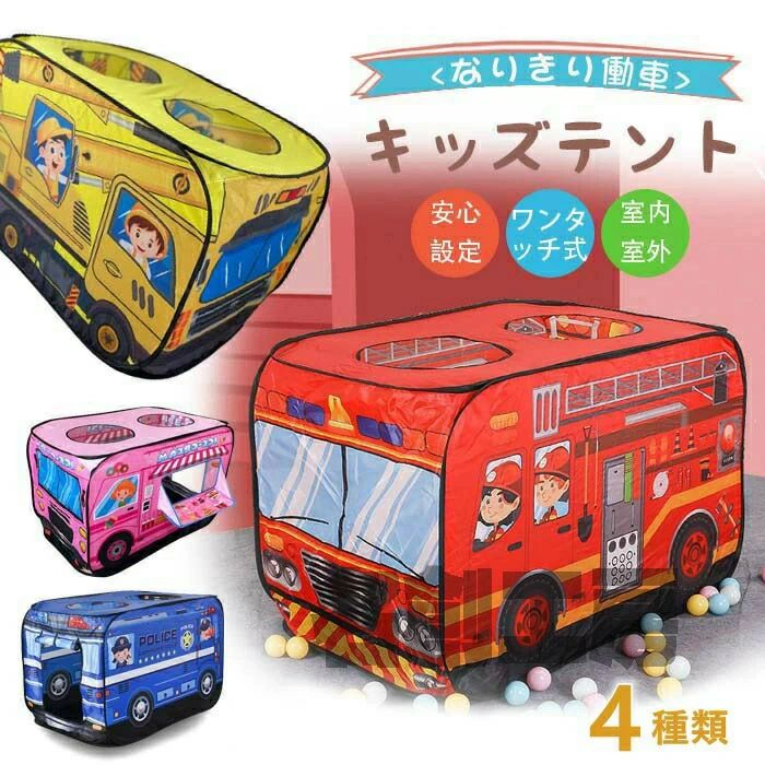 キッズテント おうち遊び 収納袋付き 折りたたみ ショベルカー キャンピングカー ワンタッチ式 女の子 バス 車 秘密基地 知育玩具 働く車 アイスクリーム屋さん プレイハウス 消防車 テント 子供用テント 男の子 パトカー