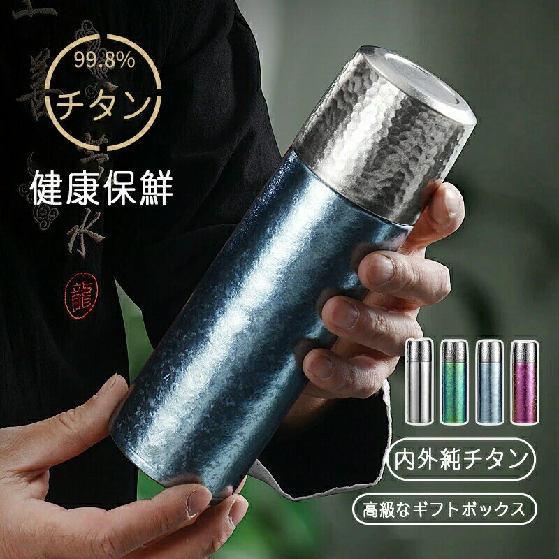 樂天商城 - 保冷 保温 純チタン お茶 水筒 蓋付き スボトル プレゼント 清潔 チタン 茶こし付き ボックス付き おしゃれ 敬老の日 ボトル 軽量 ギフト 真空断熱 コップ 直飲み 車載 お礼 父の日 400ml