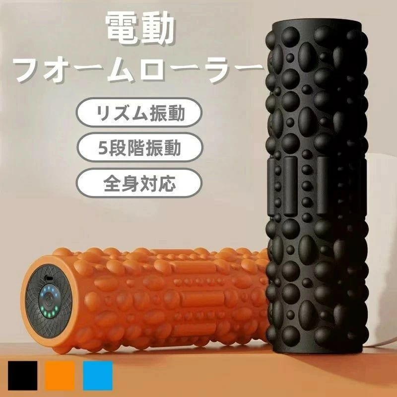 フォームローラー 電動 筋膜ローラー マッサージ器 筋膜リリース ローラー 電動 振動 電動フォームローラー 美容 ヨガポール ヨガ ローラー ストレッチ ダイエット ロール ナイト 美容家電 ルーティーン