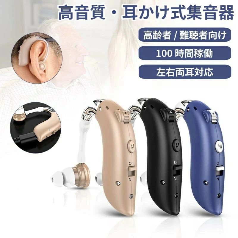 高齢者 難聴者 適用 集音器 しゅうおんき 収音機 充電式集音器 耳掛け集音器 左右両用 耳掛けタイプ 充電式 耳かけ 集音機 軽量 会話 テレビ テレビ用 拡張器 低減高音質 高感度 音声 両親 祖父 祖母 音量4段階調整小型イヤーピース4個付き