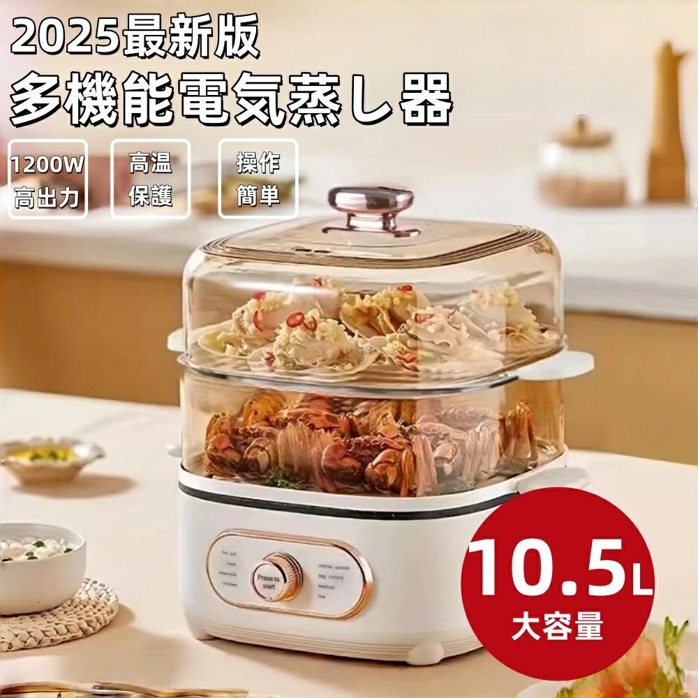 2025新登場！10.5L 電気蒸し器 フードスチーマー 蒸し器 スチーマー 蒸し機 3段 24Hタイマー 電動 せい..