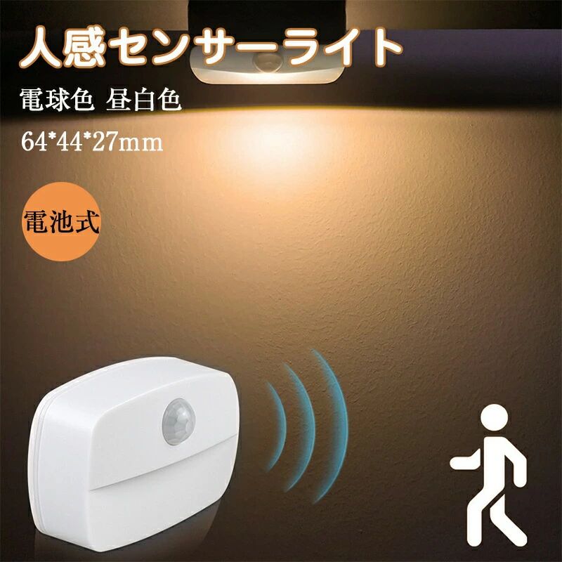 小型 人感センサーライト ledライト 電球色 昼白色 LED ライト 人感センサー ライト 壁掛け照明 灯具 人感 センサーライト 屋内 非常灯 玄関 廊下 照明 足元灯 電池式 防災 クローゼット ナイ