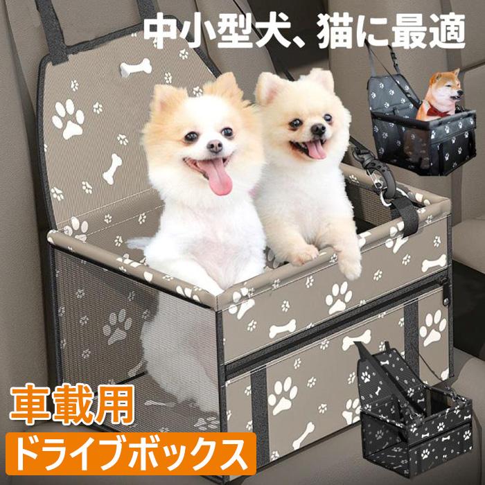 ペット車用シート 犬 ドライブボックス ドライブシート 小型犬 ドライブグッズ 助手席 後部座席 ドライブキャリー ドライブ用品 猫 車に乗せる