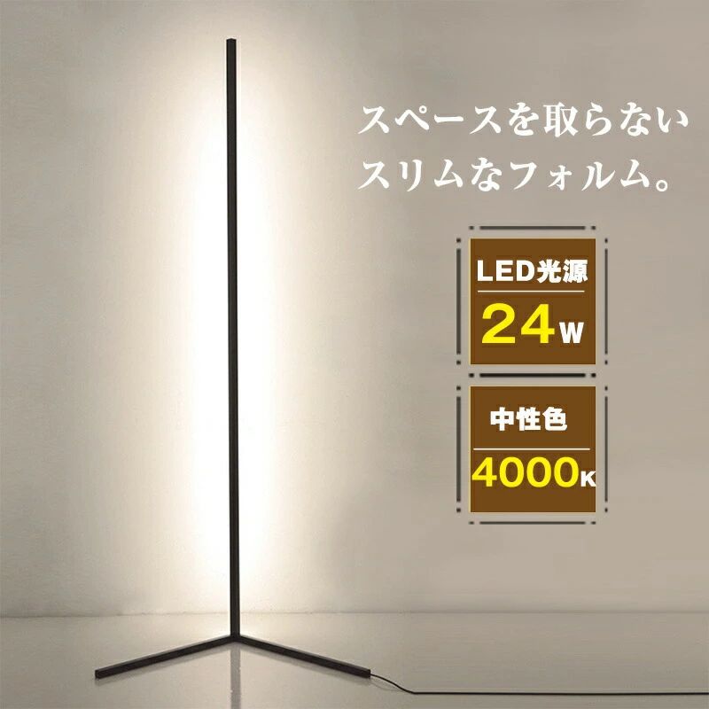 LED スタンドライト フロアライト 間接照明 省スペース ルームライト 部屋の隅 コーナー 置きやすい 省エネ 節電 シンプル スリム ホテルライク 寝室 リビング ダイニング ベッドサイド 一人暮らし