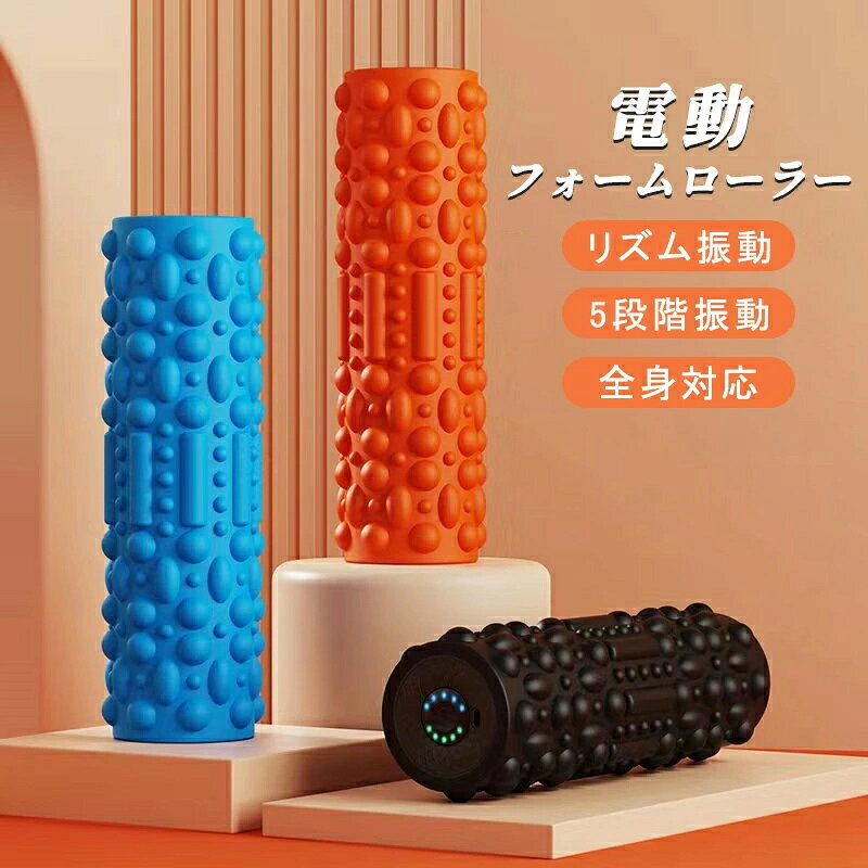 フォームローラー 電動 筋膜ローラー 筋膜リリース ローラー 電動 振動 電動フォームローラー 美容 ヨガポール ヨガ ローラー ストレッチ ダイエット ロール ナイト 美容家電 ルーティーン プレゼント 無酸