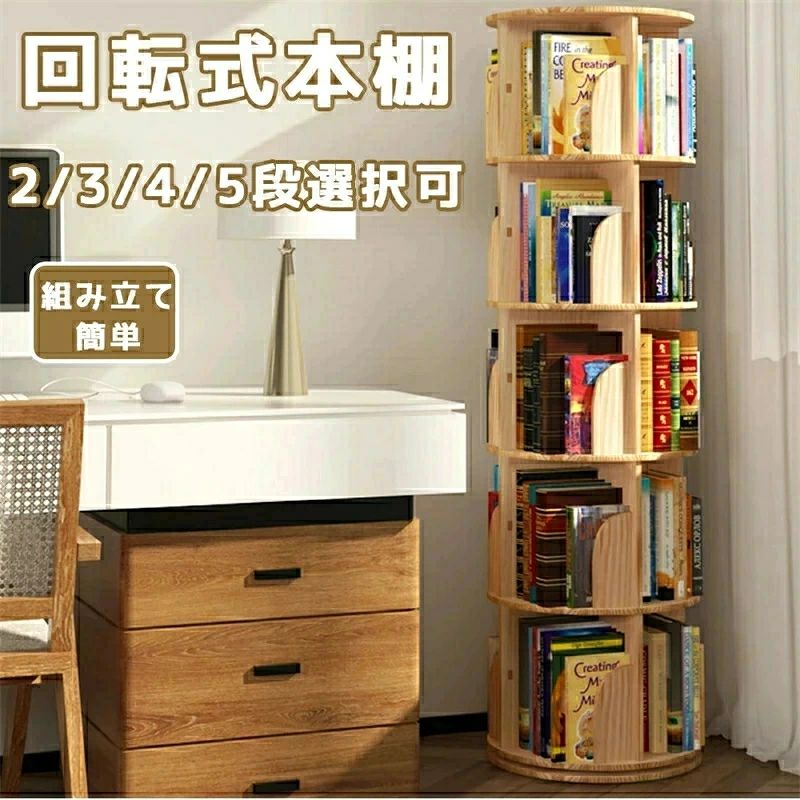 【新品限定価格】 回転 本棚 回転式本棚 飾り棚 絵本棚 子供 漫画 コミック収納棚 ...