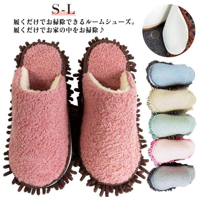 スリッパ ルームシューズ シンプル 洗える 無地 ふわふわ 掃除用品 らくらくお掃除 洗える もこもこ 室内 そうじ 新生活 床 掃除モップ ルームスリッパ 取り外し可 お掃除スリッパ お掃除スリッパ グッズ 履いてるだけで 大掃除 時短 レディース モップ お掃除 メンズ 便利