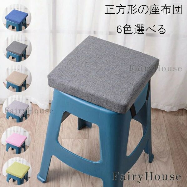 【送料無料 】正方形 座布団 純色 厚手 滑り止めシートクッション 家庭用 学生寮 椅子 腰掛けお尻パッド 23cm 26cm 28cm 33cm チェアパッド チェア クッション おしゃれ 低反発 座布団 蒲団 畳 和室 寝室 リビングルーム 椅子座布団 角型 座布団 春 秋 冬 新築祝 贈り物