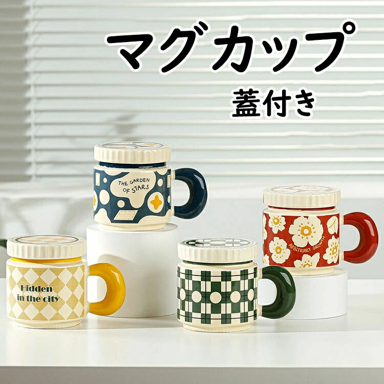 乐天商城 - 【送料無料】マグカップ 花柄 陶磁器 北欧 おしゃれ フタ付き 取っ手付き コーヒーカップ 大きい ハンドメイド 朝食カップ ティーカップ 大容量 茶碗 コップ カフェマグ 朝食カップ キッチン雑貨 洋食器 和食器 電子レンジ/オーブン/消毒キャビネット/食洗機 400ml 4色