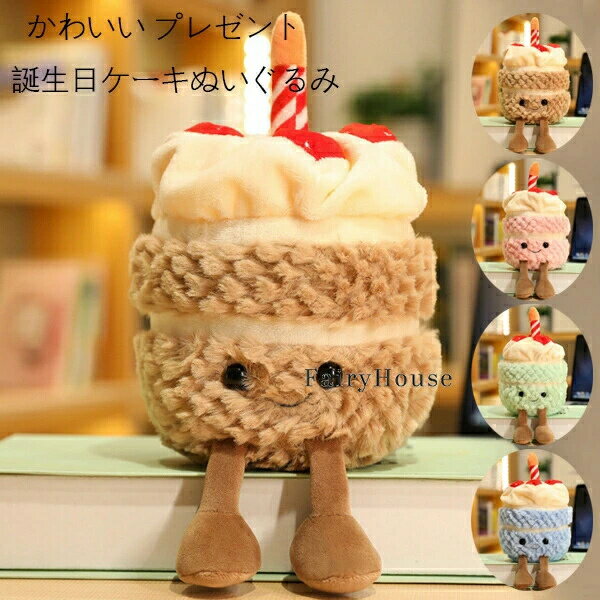 Other - 送料無料 誕生日ケーキぬいぐるみ かわいい プレゼント ケーキぬいぐるみ ぬいぐるみ ページュ ピンク グリーン ブルー 誕生日パーティー 置物 子供のプレゼント 誕生日イベント リビングインテリア アクセサリー、キッズルーム ぬいぐるみ 大人気