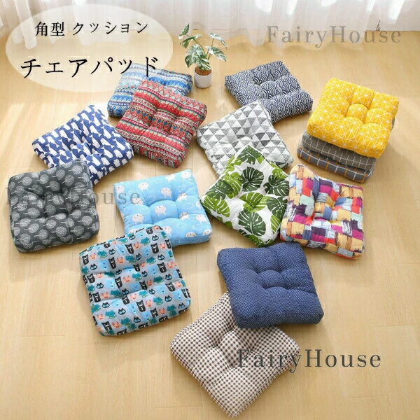 Other - 【送料無料 】チェアパッド 角型 クッション 14色選べる 綿麻 チェアマット 38*38cm 43*43cm 48*48cm 椅子用座布団 新築祝 贈り物 引っ越し祝い 内祝い リネン クッション 正方形 快適 畳 和室 寝室 座布団 おしゃれ チェアパッド 洗える おしゃれ 角座 座布団 春 夏 秋 冬
