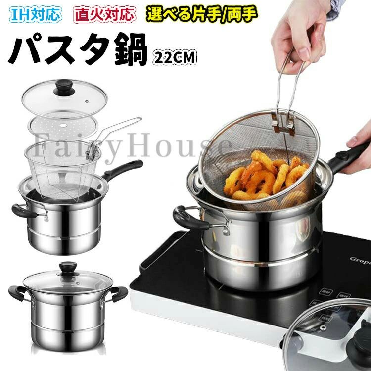 両手鍋 IH対応 深型 深型フライパン 22cm 3点セット 4点セット IH ザル付 ガス 万能鍋 ガス火 パスタポット パスタ鍋 パスタ調理鍋 直火対応 そうめん鍋 ガラス蓋 片手鍋 湯切り ザル付き ステンレス鍋 煮る 揚げる 沸かす 調理器具 キッチン用品 家庭用