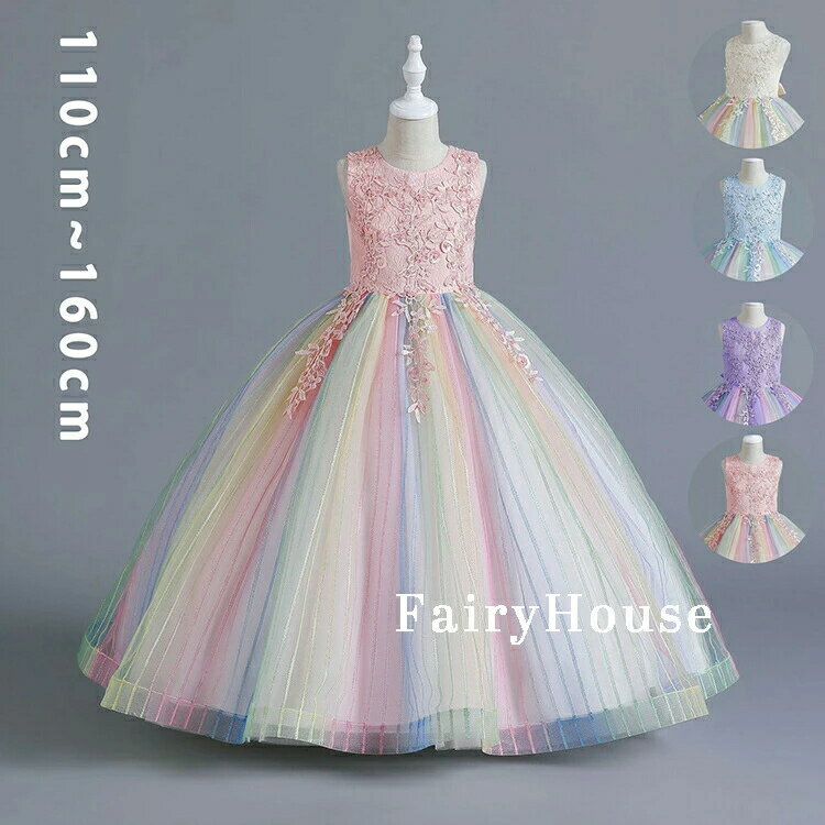 乐天商城 - 【高級感溢れる刺繍柄】子供ドレス ロングドレス 発表会 コンクール 女の子 ミモレ丈 レインボー色 結婚式 イベント フォーマルドレス 結婚式ワンピース ノースリーブドレス パーティードレス キッズ ジュニア お呼ばれフラワーガール 七五三 チュールスカート 110~160CM