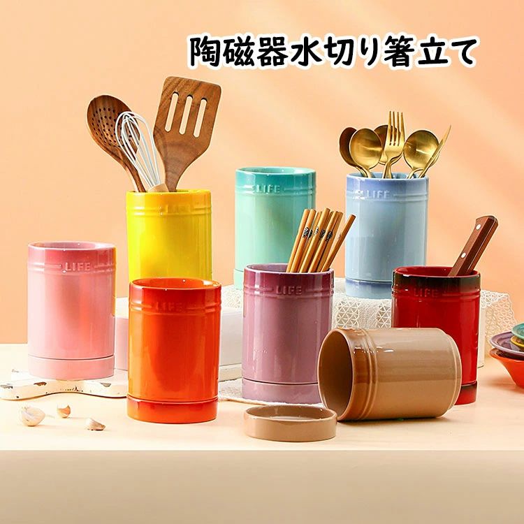 【商品コード】:y497859 【材質】：陶磁器 【カラー】：7色 【サイズ】：（約） 口径10.4cm×高さ13.8cm（受け皿：10.4cm×1.6cm） 注意事項: ※平置き素人採寸ですので多少の誤差はご容赦下さい。 ※モニタ環境によって、商品の色合いが多少違う場合があります。 ※少々匂いがありますが、置いたままで2-3日くらいになくなりますので、ご安心ください。 ※発送時も簡易梱包の為、お受け取り時にたたみ皺が有ると思いますが、ご了承ください。 ※形や色、サイズ等、商品の仕様は都合により予告なく変更することがございます。ご理解いただきたくお願い申し上げます。完璧をお求めの方はご購入をお控えください。 ※万一在庫切れの場合はご了承ください。 ※陶器作品は、釉薬色の違い、少しの黒点など陶器の性質のため現れます。品には、製造工程で生じた極小の黒点や小さなキズが見られる場合があります。 ※手作り製品・型製品にかかわらず、重量、サイズに個体差がございます。 ※釉薬（色）職人が手で色塗りをしているため、色味、質感に多少の違いがございます。 ※強い衝撃や急激な温度変化などを与えると、ひび割れや欠けが発生する事がありますのでご注意ください。 ※万が一、ひび割れや欠けが発生した場合は、安全のため使用しないでください。 ※手洗い、食器洗浄機にかかわらず、洗剤は中性洗剤をおすすめいたします。 ※ご使用後は汚れを早く落とし、十分乾燥させてからご収納ください。乾燥が不十分ですと、カビ・シミ・臭気の原因となる場合がございます。 【ガイド】 ※食卓で使用するお箸、スプーン、フォークなどのカトラリーを立てて収納できるアイテムです。そのほかにも、調理で使用するターナー、しゃもじなどを収納するのものです。 ※滑らかな釉面で、洗い流せばすぐにきれいになる。 ※広口デザインで便利：パスタやスナック、さらにスプーンや計量カップなども収納可能な広口デザイン。注ぎやすく、お手入れも簡単ですので、忙しい毎日でもストレスなく使用できます。 ※底には水切り用の穴が開いており、受け皿に溜まる仕様になっています。なので、洗ってすぐ入れても水気が溜まりにくく、カトラリーを清潔に保つことができます。