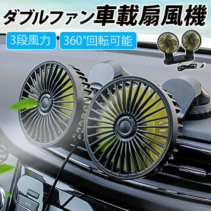 ダブルファン 車載用 扇風機 360° 度 角度調整可 3段階風量調節 可能 小型 ハイパワー 車 用 低消費電力 USB型 車載扇風機 卓上扇風機 車内単頭扇風機 吸盤タイプ USBタイプ 三階段風量調節 車用品 車載USB扇風機 車内用ファン 夏 暑さ対策 熱中症対策 車中泊