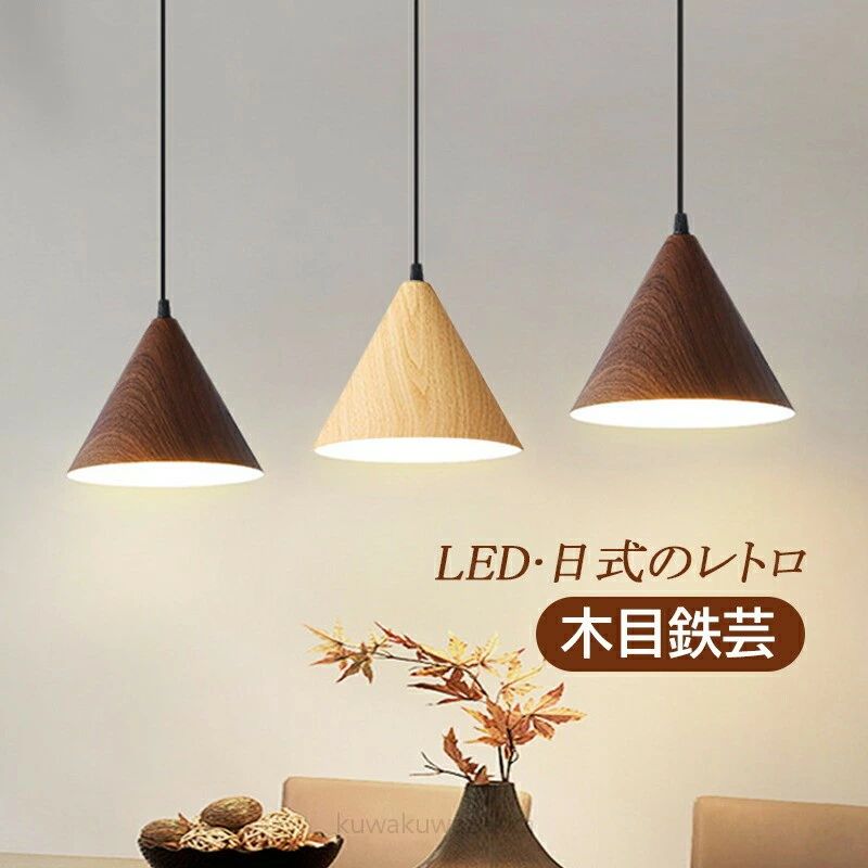 樂天商城 - ペンダントライト おしゃれ 北欧 LED対応 筒形 木目調 和風 天井照明 円錐形 傘型 ダイニング リビング キッチン ベッドルーム 吹き抜け 照明器具 寝室 和室 吊下げライト オシャレ