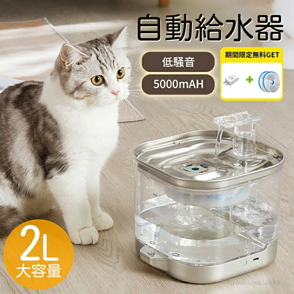 自動給水器 猫 犬 コードレス 水飲み器 ステンレス製 2L 洗いやすい 給水器 取付簡単 ペット 自動水やり器 超静音 大容量 多頭飼いも対応 自動給 ペット用 20dB静音ペットキット