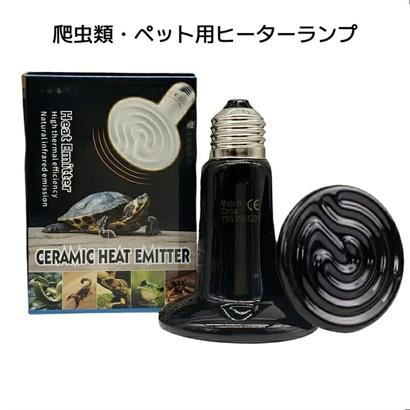 爬虫類 ランプ 両生類 小動物用 無光 セラミックヒーター 暖房 加熱電球 飼育 昼夜...
