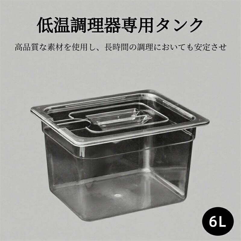低温調理器 タンク 6L 大容量 透明タンク スロークッカー コンテナ 容器 蓋付き 低温調理機 専用タンク 食品保存容器 フードコンテナー 肉料理 魚料理 作り置き