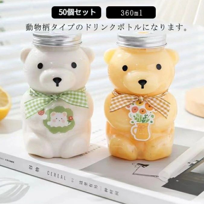 50個セットドリンクボトル クマボトル 360ml ティーボトル フタ付き テイクアウト タピオカ ボトル ドリンク カップ プラカップ クリアこちらの製品は、出荷する際には、すべて透明な感じです。クマちゃんの目と鼻の部分は、該当するスタンプを用意しております。ご購入した後お客様ご自身でスタンプを貼り付けるのが必要です。あらかじめご了承ください。50個セットドリンクボトル クマボトル 360ml ティーボトル フタ付き テイクアウト タピオカ ボトル ドリンク カップ プラカップ クリアこちらの製品は、出荷する際には、すべて透明な感じです。クマちゃんの目と鼻の部分は、該当するスタンプを用意しております。ご購入した後お客様ご自身でスタンプを貼り付けるのが必要です。あらかじめご了承ください。