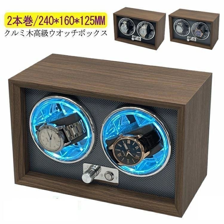 F, H, W - ワインディングマシーン 2本巻 LED 高級感満々のクルミ木 げ機 機械式 時計自動巻き上げ メンズ レディス ウォッチワインダー 超静音 腕時計 自