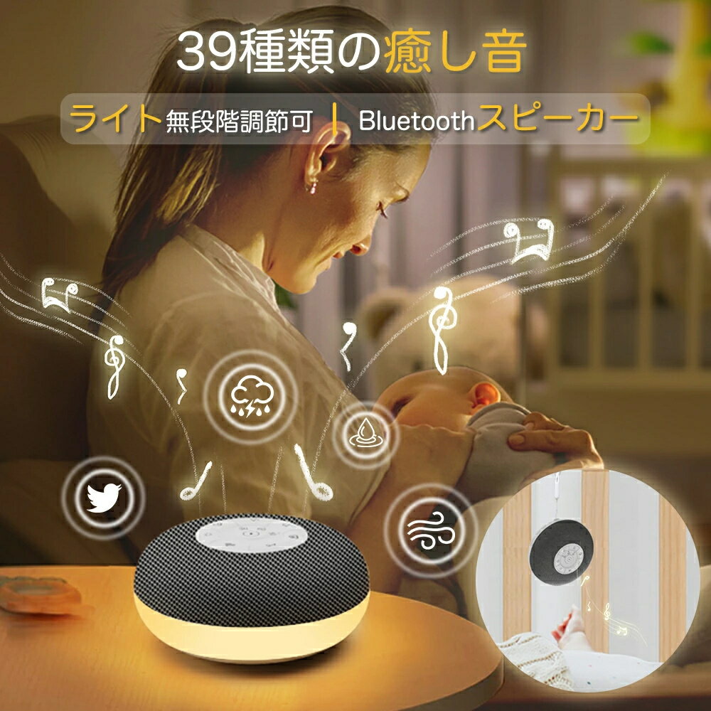 ホワイトノイズマシン 赤ちゃん寝かしつけ Bluetoothスピーカー タイマー付き 寝かしつけ ベッドライト 授乳ライト 胎内音 泣き止む 騒音対策 吊り下げ 子供部屋 コードレス 持ち運び プレゼント ギフト 母の日 枕元 出産祝い 安眠グッズ