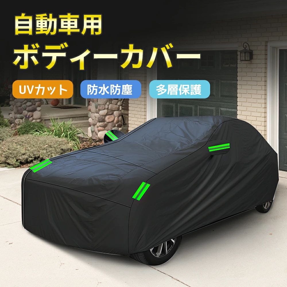 車カバー ボディカバー 耐強風 防水性アップ カーカバー 190T自動車カバー セダン SUV 雪 紫外線対策 車体カバー 凍結防止 防塵防輻射 黄砂 フロントガラスカバー 汎用 サイズ 軽 ワゴン 各車対応 蛍光反射 収納袋付き 四季対応