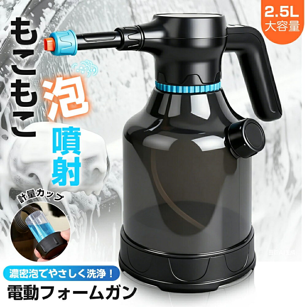 電動フォームガン 電動発泡スプレー 噴霧器 洗車フォームガン 2.5L 大容量 霧吹き 噴霧器 電動スプレー USB充電式 蓄圧しなく 噴霧器 電動 高圧洗浄器 コンパクト 車の泡の噴霧器 洗車用品 掃除用品 フォームガン 洗車