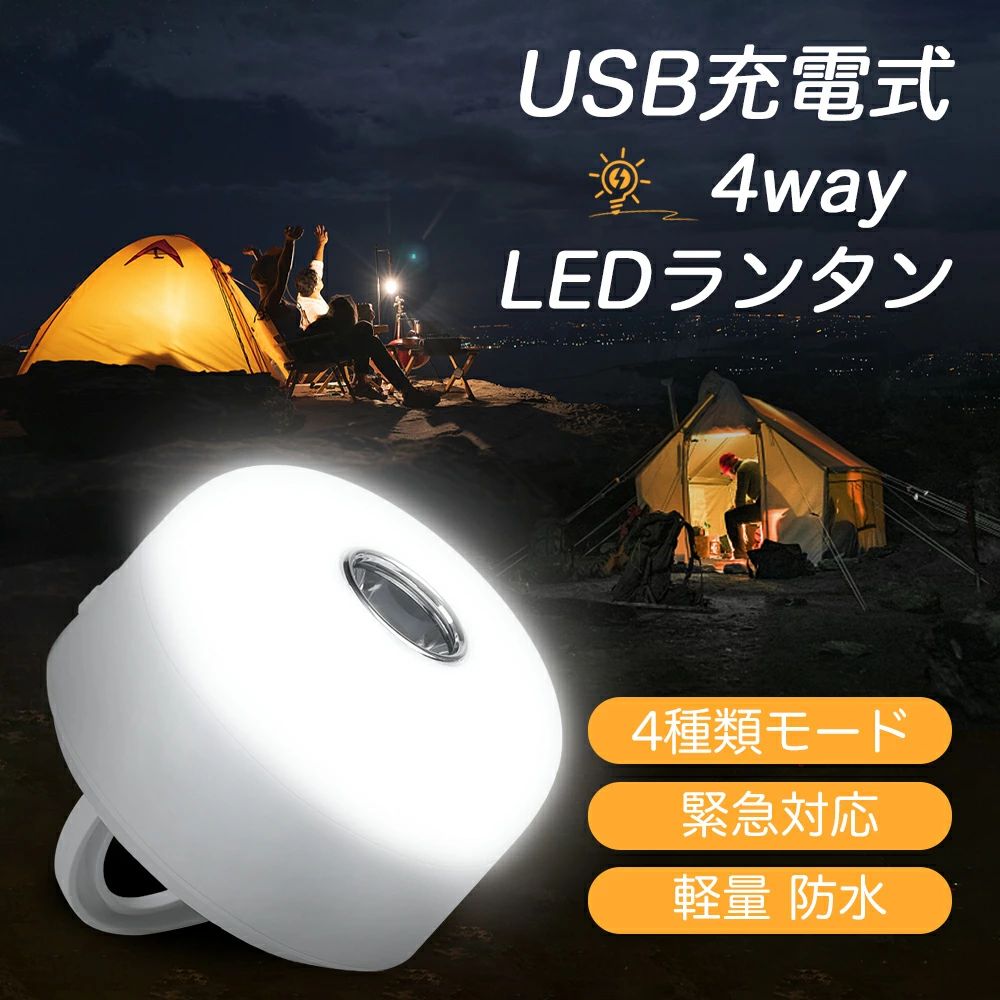 ランタン LEDランタン 懐中電灯 キャンプライト らんたん おしゃれ アウトドアライト 4点灯モード 小型 800ルーメン 電球色 昼白色 軽量 充電式 キャンプ